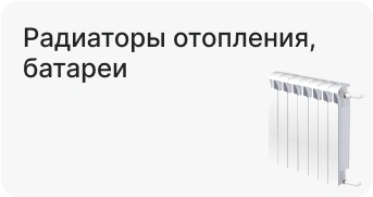 Радиаторы отопления, батареи